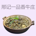 邢记一品香牛庄