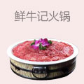 鲜牛记