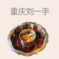 重庆刘一手火锅