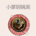 小蒙铜锅涮