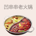 凹串串老火锅