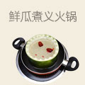 鲜瓜煮义火锅