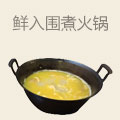 鲜入围煮