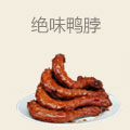 绝味鸭脖