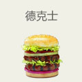 德克士