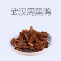 武汉周黑鸭
