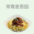 常青麦香园热干面
