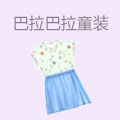 巴拉巴拉童装服饰