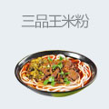 南宁三品王米粉