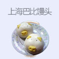 上海巴比馒头