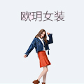 欧玥女装