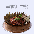 辛香汇中餐