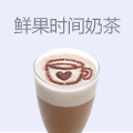 鲜果时间奶茶