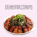 田老师红烧肉