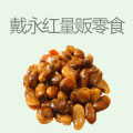 戴永红量贩零食