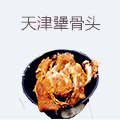 天津犟骨头