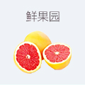 鲜果园