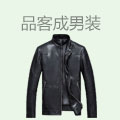 品客成男装
