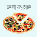 萨莉亚披萨