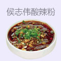 侯志伟手工酸辣粉