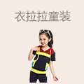 衣拉拉童装