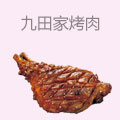 九田家果木烤肉