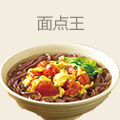 面点王