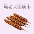马老大面筋串
