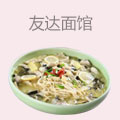 友达面馆