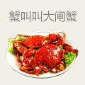 蟹叫叫阳澄湖大闸蟹