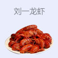 刘一龙虾