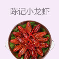 陈记麻辣小龙虾