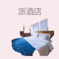 派酒店