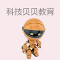科技贝贝机器人教育