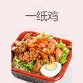 一纸鸡锡纸烤肉饭