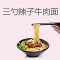 三勺辣子牛肉面