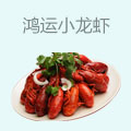 鸿运小龙虾