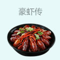 豪虾传