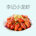 李记小龙虾