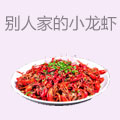 别人家的小龙虾