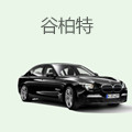 谷柏特