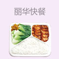 丽华快餐