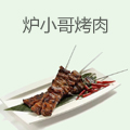 炉小哥烤肉