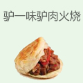 驴一味驴肉火烧