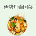 伊势丹泰国菜