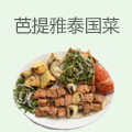 芭提雅泰国菜