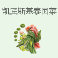 凯宾斯基泰国菜