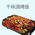 千味源烤鱼