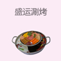 盛运涮烤自助餐厅