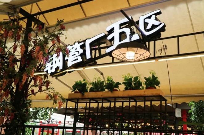攀成钢钢管厂小郡肝串串香